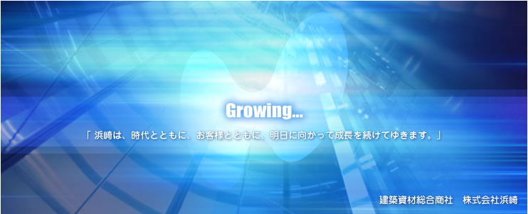 Growing...@uĺAƂƂɁAqlƂƂɁAɌĐ𑱂Ă䂫܂Bv zޑЁ@Еl
